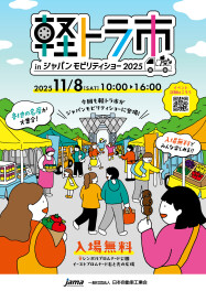 軽トラ市inジャパンモビリティショー2025開催